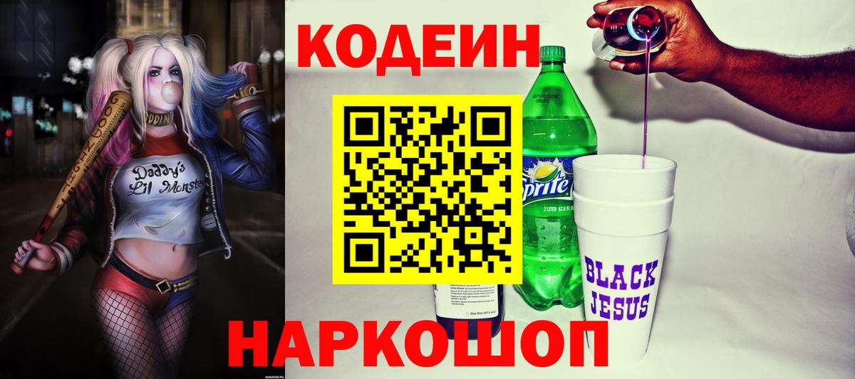 Кодеин Purple Drank Мценск